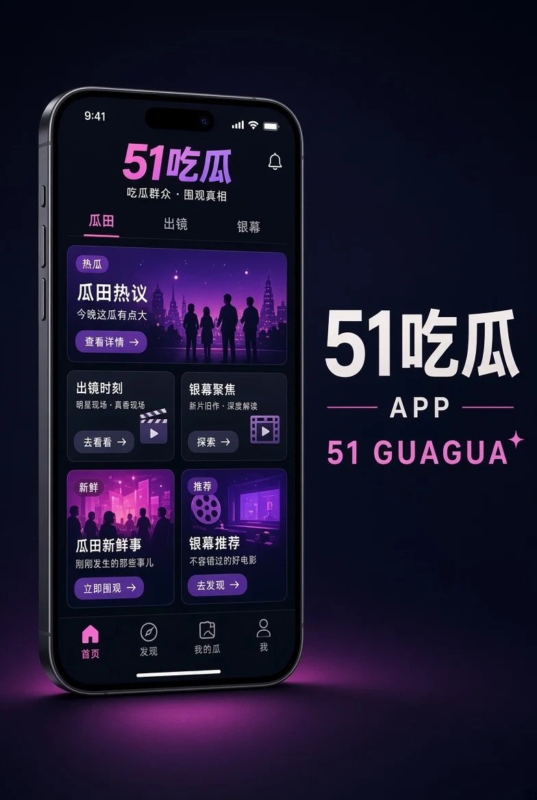 51吃瓜APP移动浏览